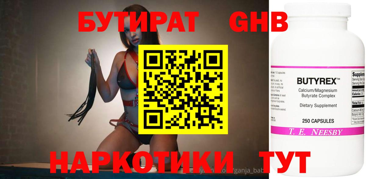 Бутират GHB Черногорск
