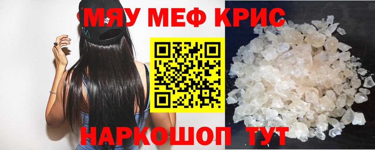 Мефедрон кристаллы Черногорск